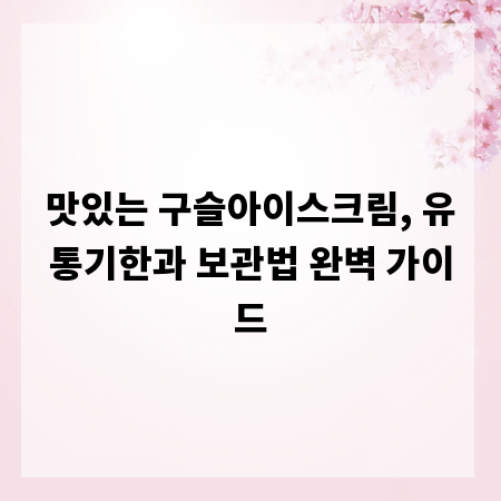 맛있는 구슬아이스크림, 유통기한과 보관법 완벽 가이드