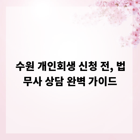 수원 개인회생 신청 전, 법무사 상담 완벽 가이드