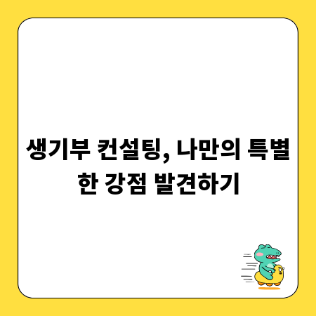 생기부 컨설팅, 나만의 특별한 강점 발견하기