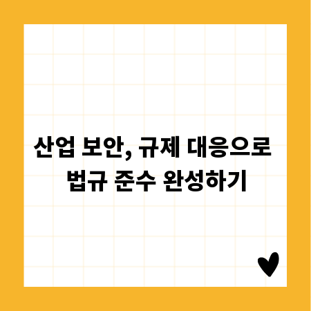 산업 보안, 규제 대응으로 법규 준수 완성하기