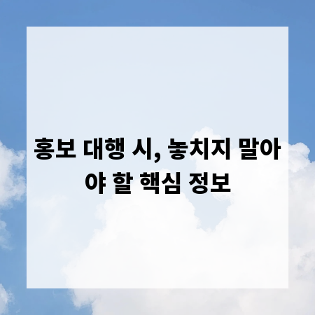 홍보 대행 시, 놓치지 말아야 할 핵심 정보