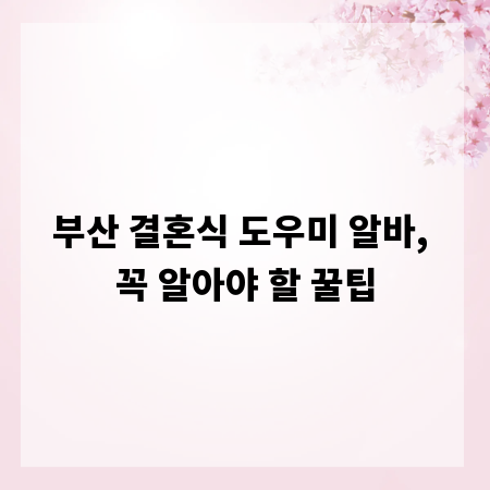 부산 결혼식 도우미 알바, 꼭 알아야 할 꿀팁