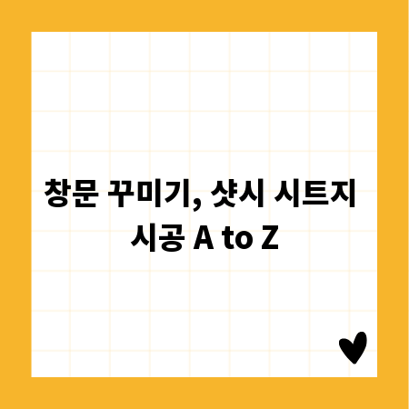 창문 꾸미기, 샷시 시트지 시공 A to Z