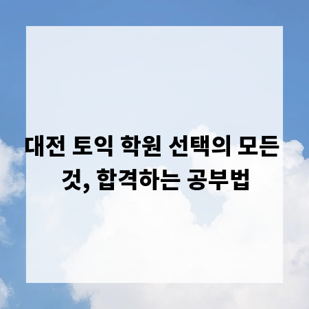 대전 토익 학원 선택의 모든 것, 합격하는 공부법