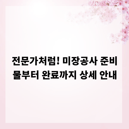 전문가처럼! 미장공사 준비물부터 완료까지 상세 안내