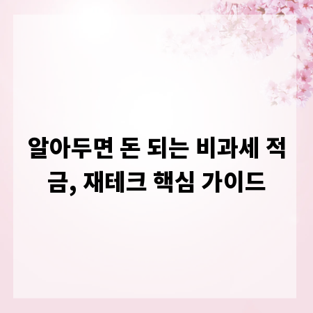알아두면 돈 되는 비과세 적금, 재테크 핵심 가이드
