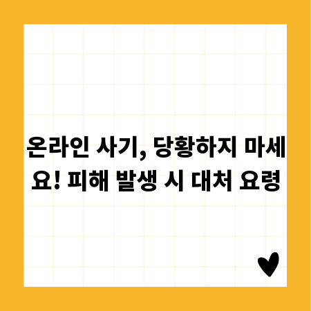 온라인 사기, 당황하지 마세요! 피해 발생 시 대처 요령
