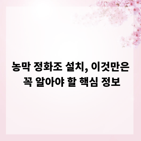 농막 정화조 설치, 이것만은 꼭 알아야 할 핵심 정보