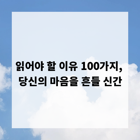 읽어야 할 이유 100가지, 당신의 마음을 흔들 신간