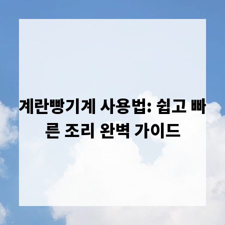 계란빵기계 사용법: 쉽고 빠른 조리 완벽 가이드