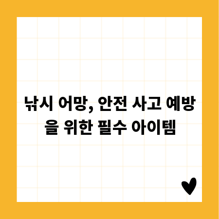 낚시 어망, 안전 사고 예방을 위한 필수 아이템