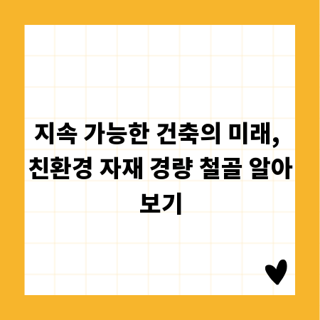 지속 가능한 건축의 미래, 친환경 자재 경량 철골 알아보기