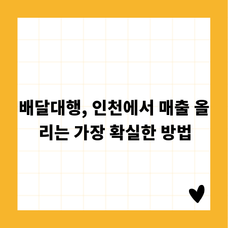 배달대행, 인천에서 매출 올리는 가장 확실한 방법