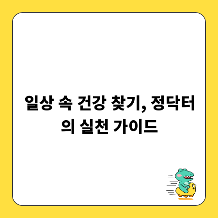 일상 속 건강 찾기, 정닥터의 실천 가이드