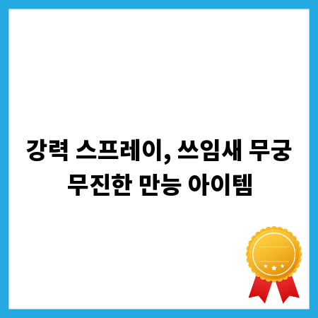 강력 스프레이, 쓰임새 무궁무진한 만능 아이템