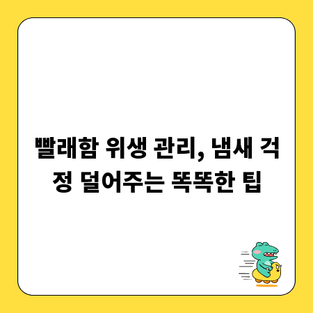 빨래함 위생 관리, 냄새 걱정 덜어주는 똑똑한 팁