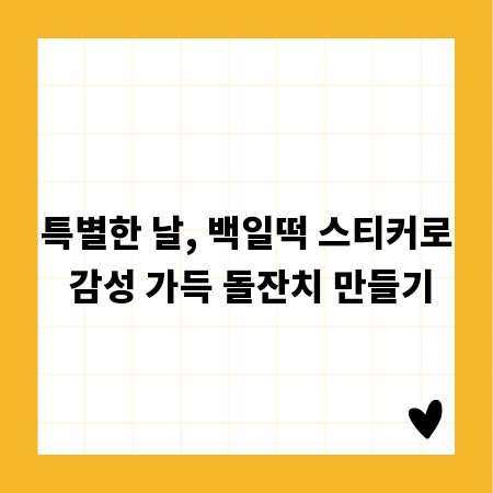 특별한 날, 백일떡 스티커로 감성 가득 돌잔치 만들기