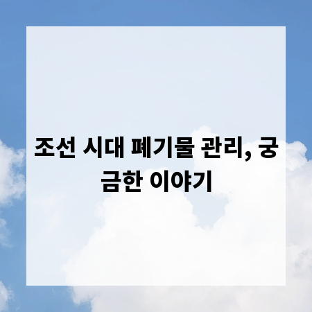 조선 시대 폐기물 관리, 궁금한 이야기