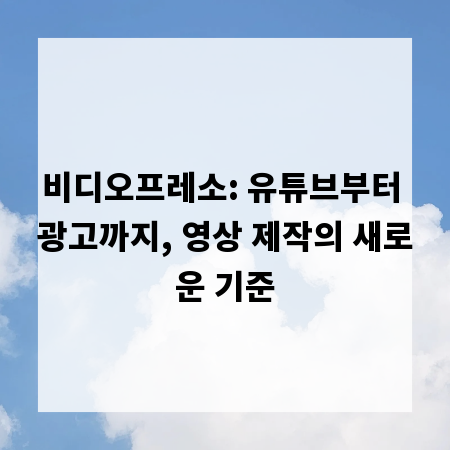 비디오프레소: 유튜브부터 광고까지, 영상 제작의 새로운 기준