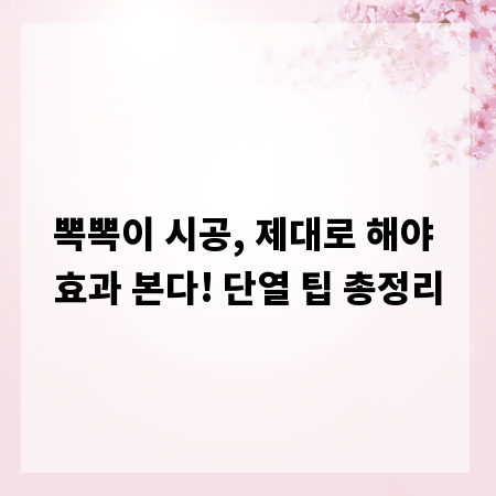 뽁뽁이 시공, 제대로 해야 효과 본다! 단열 팁 총정리