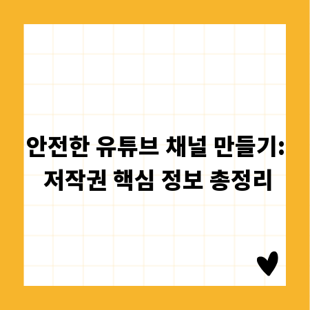 안전한 유튜브 채널 만들기: 저작권 핵심 정보 총정리