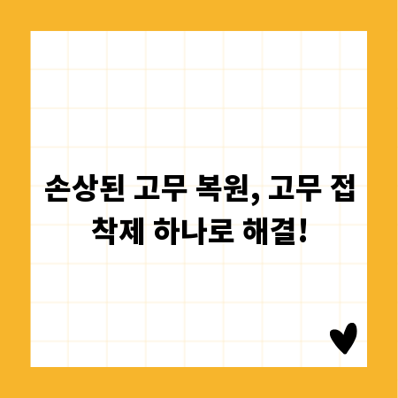 손상된 고무 복원, 고무 접착제 하나로 해결!