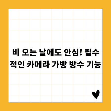 비 오는 날에도 안심! 필수적인 카메라 가방 방수 기능