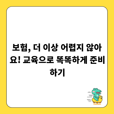 보험, 더 이상 어렵지 않아요! 교육으로 똑똑하게 준비하기