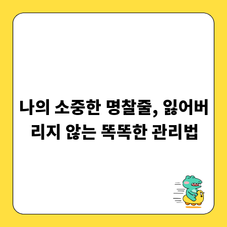 나의 소중한 명찰줄, 잃어버리지 않는 똑똑한 관리법