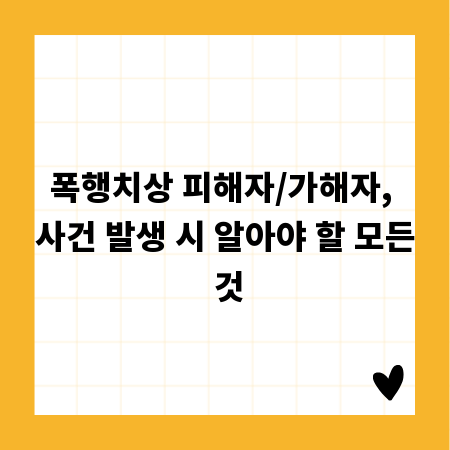 폭행치상 피해자/가해자, 사건 발생 시 알아야 할 모든 것