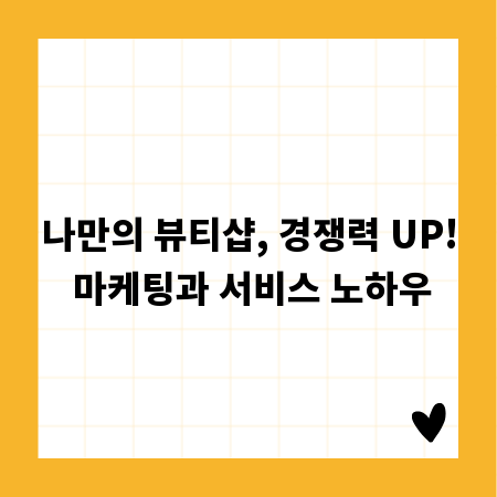 나만의 뷰티샵, 경쟁력 UP! 마케팅과 서비스 노하우