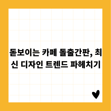 돋보이는 카페 돌출간판, 최신 디자인 트렌드 파헤치기