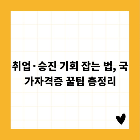 취업&middot;승진 기회 잡는 법, 국가자격증 꿀팁 총정리