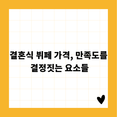 결혼식 뷔페 가격, 만족도를 결정짓는 요소들