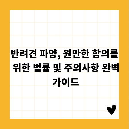 반려견 파양, 원만한 합의를 위한 법률 및 주의사항 완벽 가이드