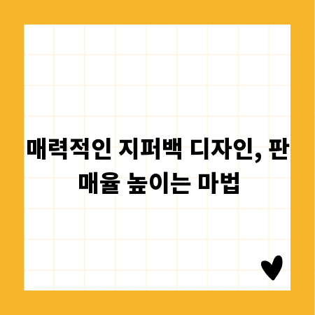 매력적인 지퍼백 디자인, 판매율 높이는 마법