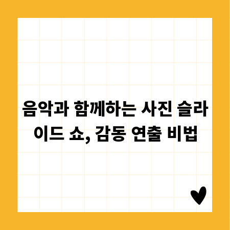 음악과 함께하는 사진 슬라이드 쇼, 감동 연출 비법