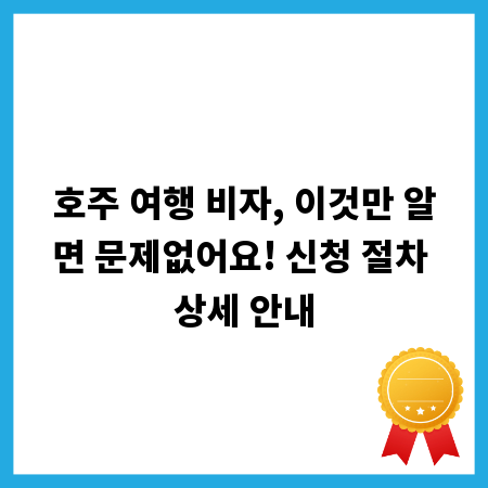 호주 여행 비자, 이것만 알면 문제없어요! 신청 절차 상세 안내
