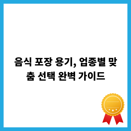 음식 포장 용기, 업종별 맞춤 선택 완벽 가이드