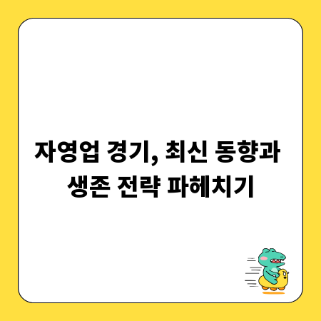 자영업 경기, 최신 동향과 생존 전략 파헤치기