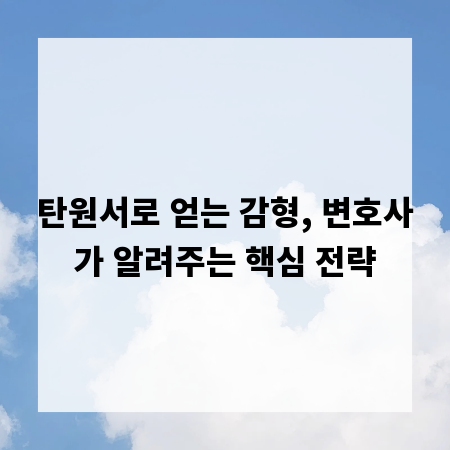 탄원서로 얻는 감형, 변호사가 알려주는 핵심 전략