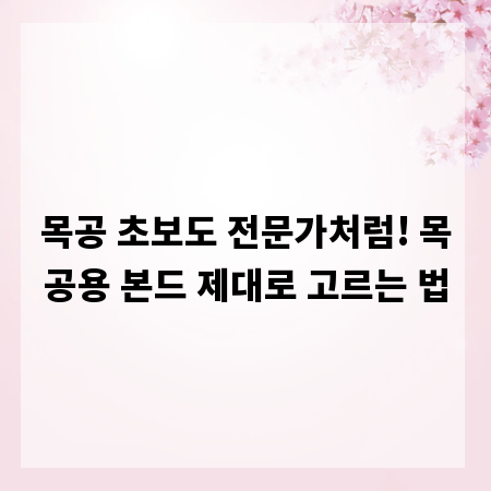 목공 초보도 전문가처럼! 목공용 본드 제대로 고르는 법