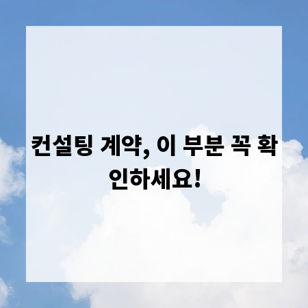 컨설팅 계약, 이 부분 꼭 확인하세요!