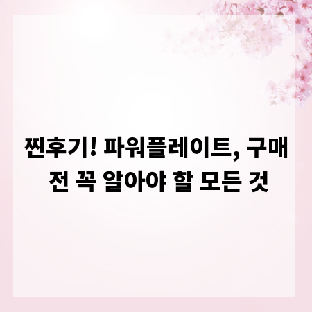 찐후기! 파워플레이트, 구매 전 꼭 알아야 할 모든 것