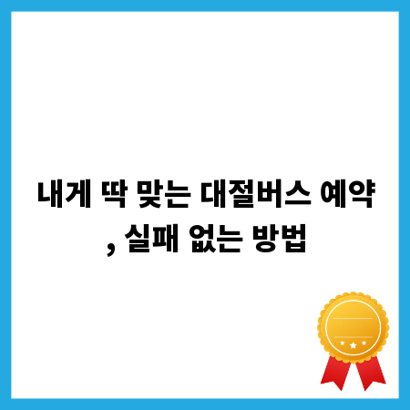 내게 딱 맞는 대절버스 예약, 실패 없는 방법
