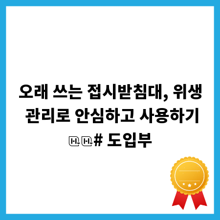 오래 쓰는 접시받침대, 위생 관리로 안심하고 사용하기

# 도입부