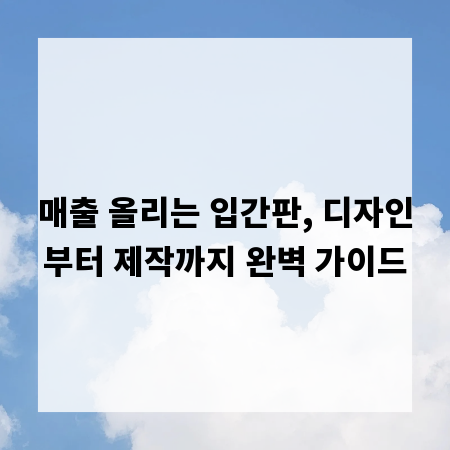매출 올리는 입간판, 디자인부터 제작까지 완벽 가이드