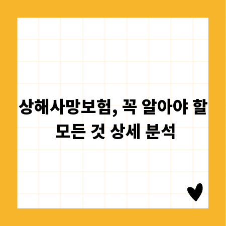 상해사망보험, 꼭 알아야 할 모든 것 상세 분석
