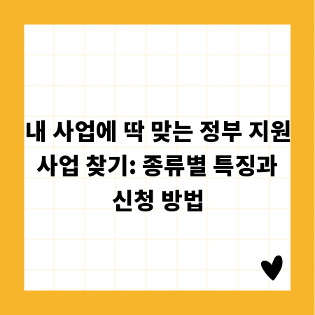 내 사업에 딱 맞는 정부 지원 사업 찾기: 종류별 특징과 신청 방법