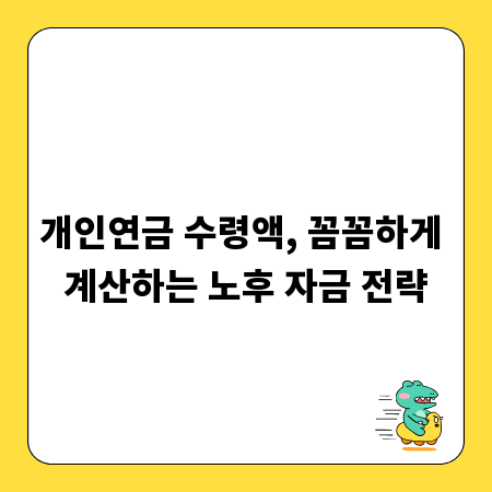 개인연금 수령액, 꼼꼼하게 계산하는 노후 자금 전략